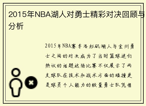2015年NBA湖人对勇士精彩对决回顾与分析
