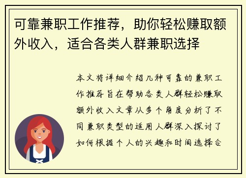 可靠兼职工作推荐，助你轻松赚取额外收入，适合各类人群兼职选择