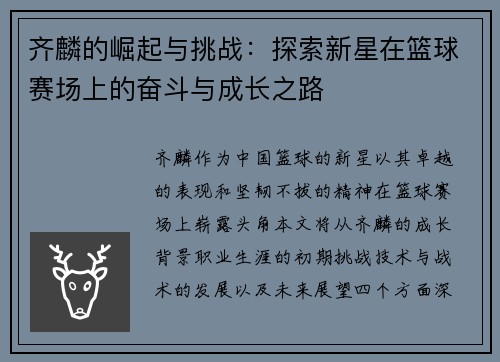 齐麟的崛起与挑战：探索新星在篮球赛场上的奋斗与成长之路