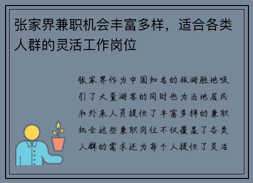 张家界兼职机会丰富多样，适合各类人群的灵活工作岗位