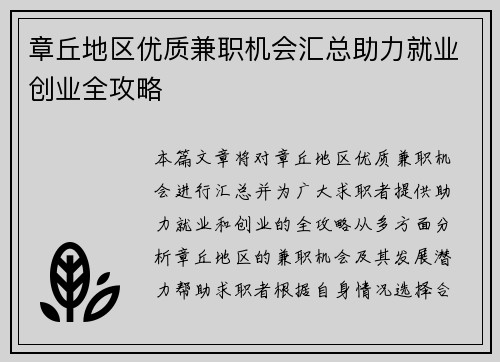 章丘地区优质兼职机会汇总助力就业创业全攻略