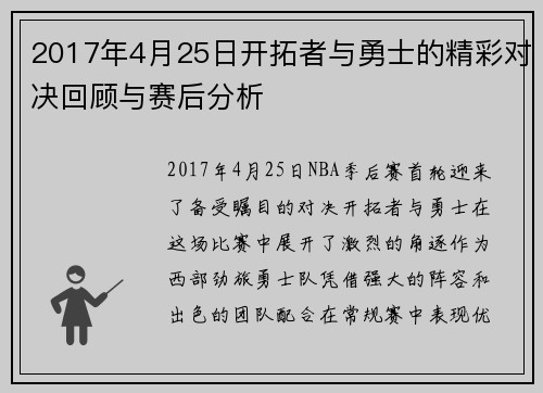 2017年4月25日开拓者与勇士的精彩对决回顾与赛后分析