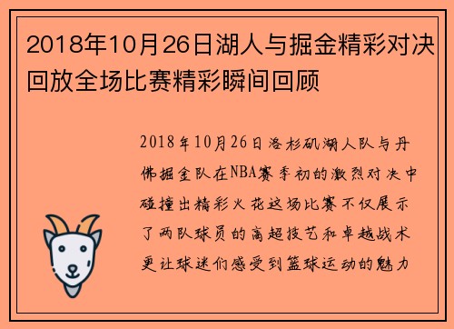 2018年10月26日湖人与掘金精彩对决回放全场比赛精彩瞬间回顾