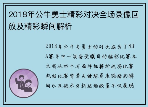 2018年公牛勇士精彩对决全场录像回放及精彩瞬间解析