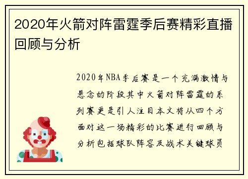 2020年火箭对阵雷霆季后赛精彩直播回顾与分析