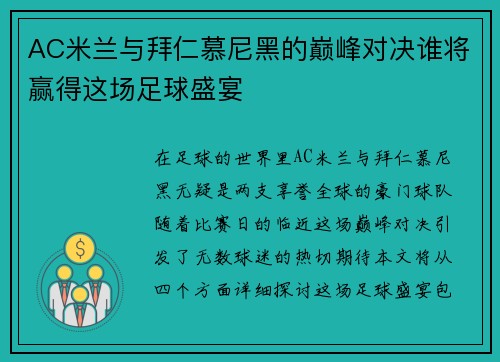 AC米兰与拜仁慕尼黑的巅峰对决谁将赢得这场足球盛宴