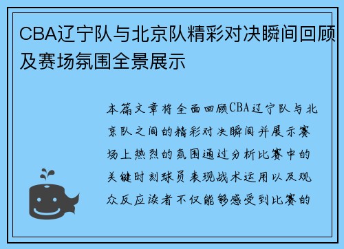 CBA辽宁队与北京队精彩对决瞬间回顾及赛场氛围全景展示