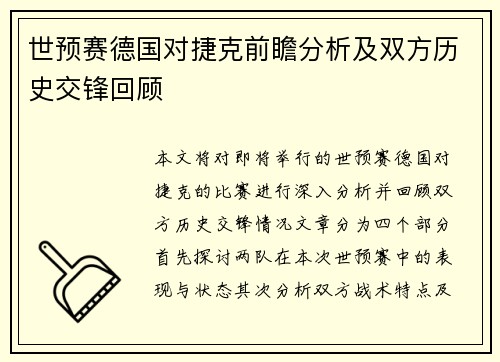 世预赛德国对捷克前瞻分析及双方历史交锋回顾