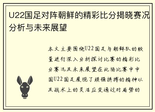 U22国足对阵朝鲜的精彩比分揭晓赛况分析与未来展望