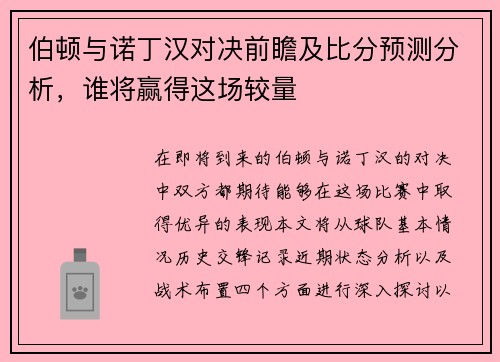 伯顿与诺丁汉对决前瞻及比分预测分析，谁将赢得这场较量