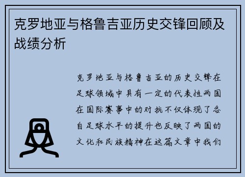 克罗地亚与格鲁吉亚历史交锋回顾及战绩分析