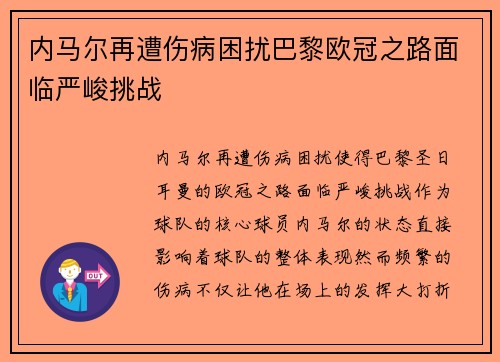 内马尔再遭伤病困扰巴黎欧冠之路面临严峻挑战