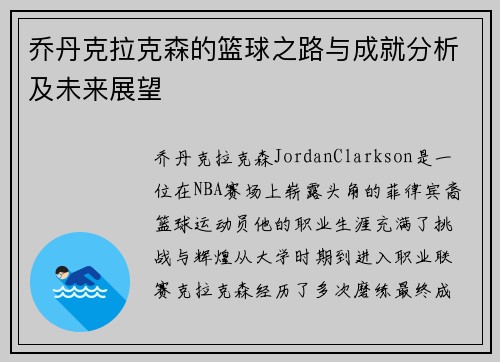 乔丹克拉克森的篮球之路与成就分析及未来展望