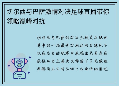 切尔西与巴萨激情对决足球直播带你领略巅峰对抗