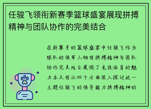 任骏飞领衔新赛季篮球盛宴展现拼搏精神与团队协作的完美结合