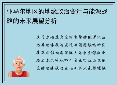 亚马尔地区的地缘政治变迁与能源战略的未来展望分析
