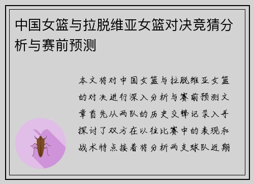 中国女篮与拉脱维亚女篮对决竞猜分析与赛前预测