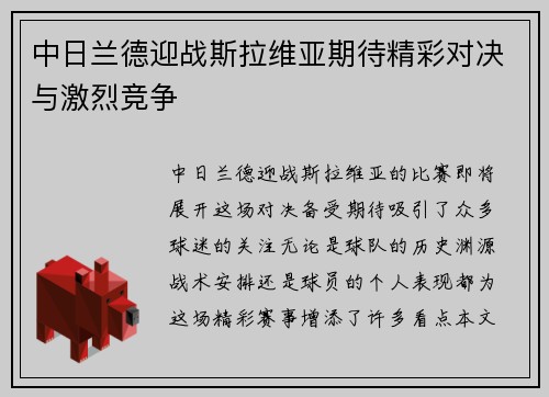 中日兰德迎战斯拉维亚期待精彩对决与激烈竞争