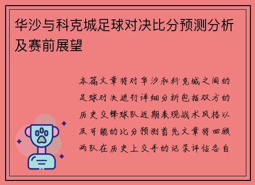 华沙与科克城足球对决比分预测分析及赛前展望