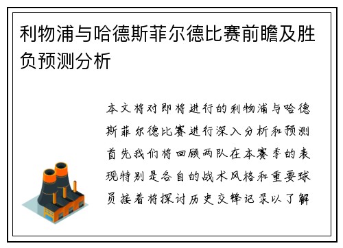 利物浦与哈德斯菲尔德比赛前瞻及胜负预测分析