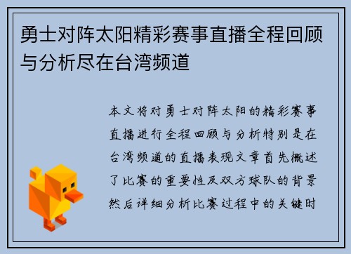 勇士对阵太阳精彩赛事直播全程回顾与分析尽在台湾频道