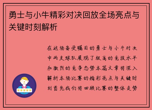 勇士与小牛精彩对决回放全场亮点与关键时刻解析