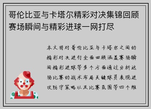 哥伦比亚与卡塔尔精彩对决集锦回顾赛场瞬间与精彩进球一网打尽