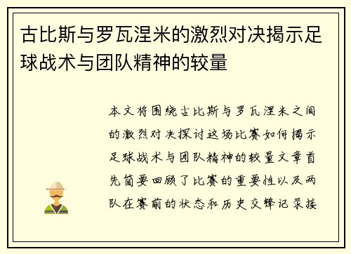 古比斯与罗瓦涅米的激烈对决揭示足球战术与团队精神的较量