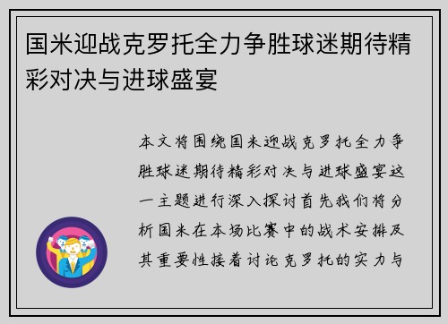 国米迎战克罗托全力争胜球迷期待精彩对决与进球盛宴