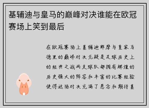 基辅迪与皇马的巅峰对决谁能在欧冠赛场上笑到最后