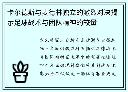 卡尔德斯与麦德林独立的激烈对决揭示足球战术与团队精神的较量