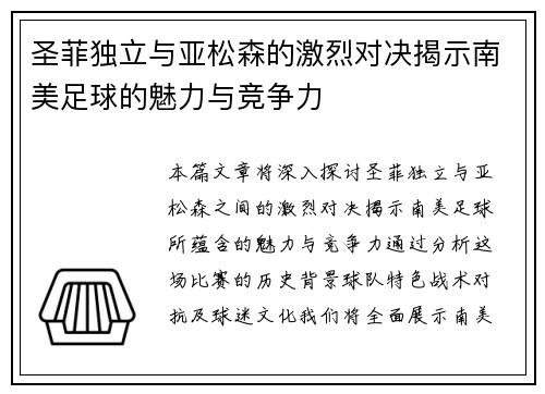 圣菲独立与亚松森的激烈对决揭示南美足球的魅力与竞争力