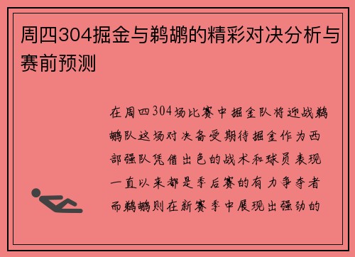 周四304掘金与鹈鹕的精彩对决分析与赛前预测