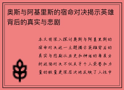 奥斯与阿基里斯的宿命对决揭示英雄背后的真实与悲剧