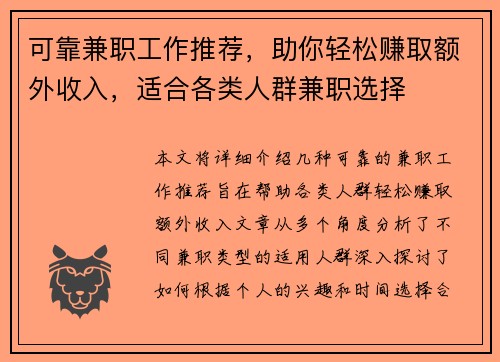 可靠兼职工作推荐，助你轻松赚取额外收入，适合各类人群兼职选择