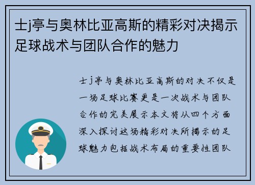 士j亭与奥林比亚高斯的精彩对决揭示足球战术与团队合作的魅力