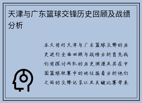 天津与广东篮球交锋历史回顾及战绩分析