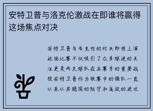 安特卫普与洛克伦激战在即谁将赢得这场焦点对决