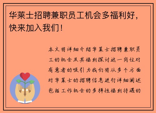 华莱士招聘兼职员工机会多福利好，快来加入我们！