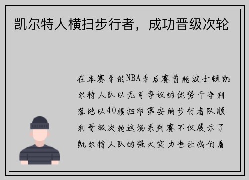凯尔特人横扫步行者，成功晋级次轮