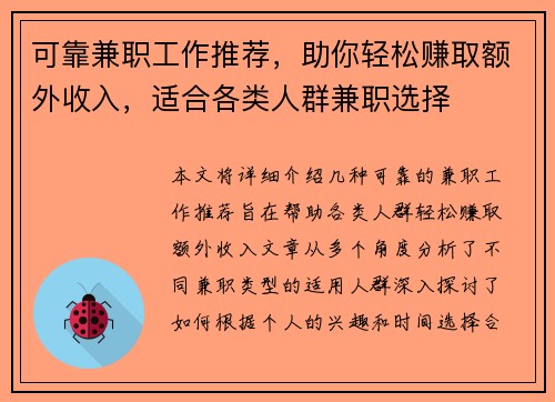 可靠兼职工作推荐，助你轻松赚取额外收入，适合各类人群兼职选择