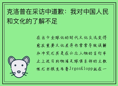 克洛普在采访中道歉：我对中国人民和文化的了解不足