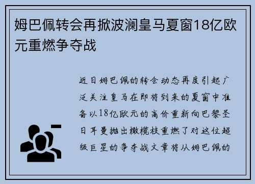 姆巴佩转会再掀波澜皇马夏窗18亿欧元重燃争夺战
