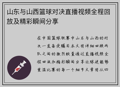 山东与山西篮球对决直播视频全程回放及精彩瞬间分享