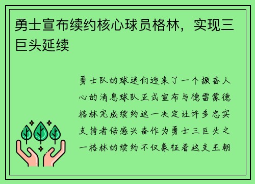 勇士宣布续约核心球员格林，实现三巨头延续