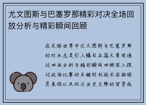 尤文图斯与巴塞罗那精彩对决全场回放分析与精彩瞬间回顾
