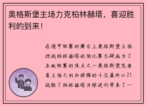 奥格斯堡主场力克柏林赫塔，喜迎胜利的到来！