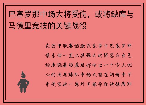 巴塞罗那中场大将受伤，或将缺席与马德里竞技的关键战役