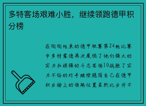 多特客场艰难小胜，继续领跑德甲积分榜
