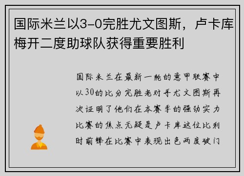 国际米兰以3-0完胜尤文图斯，卢卡库梅开二度助球队获得重要胜利